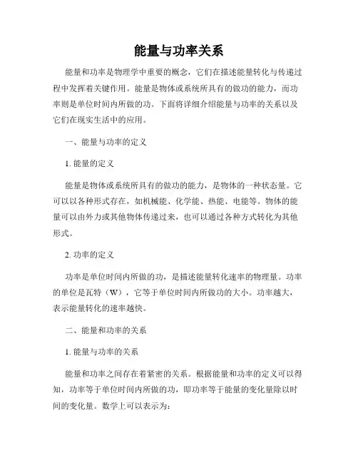 能量与功率关系