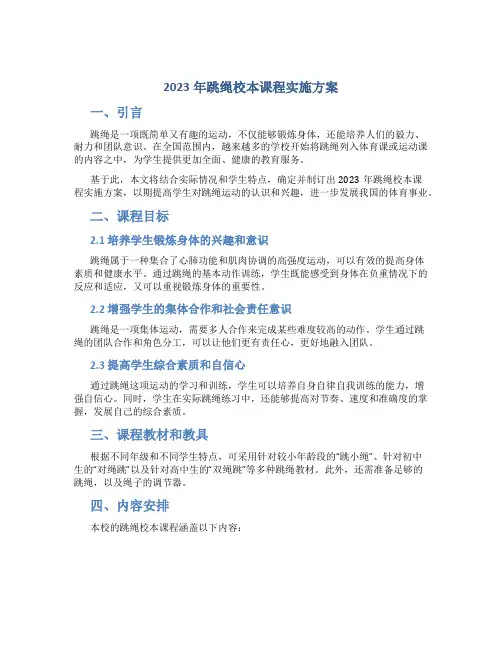 2023年跳绳校本课程实施方案