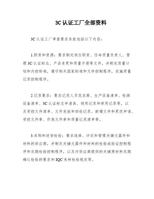 3C认证工厂全部资料