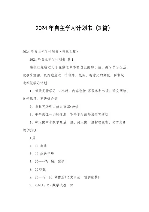 2024年自主学习计划书(3篇)