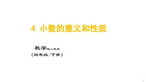 4+小数的意义和性质(课件)人教版四年级下册数学