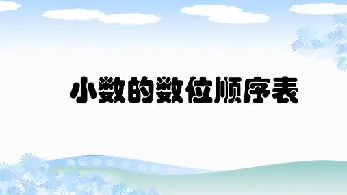 新人教版四年级数学下册《小数的数位顺序表》PPT