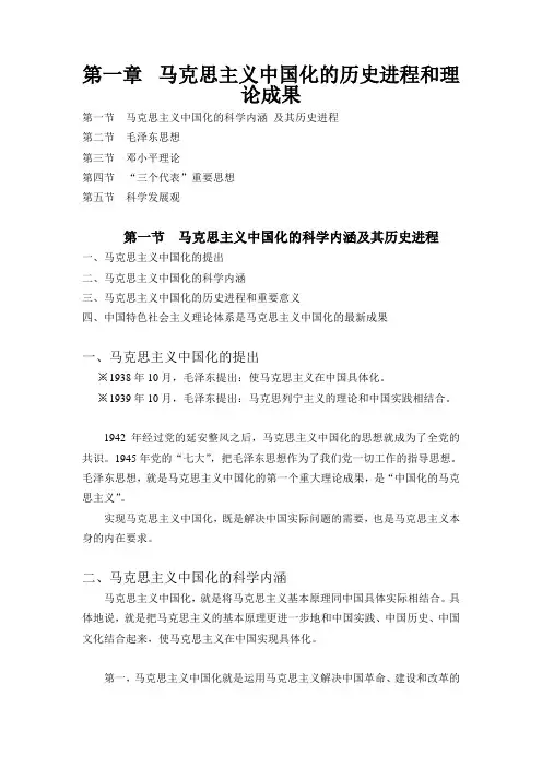 马克思主义中国化的历史进程和理论成果
