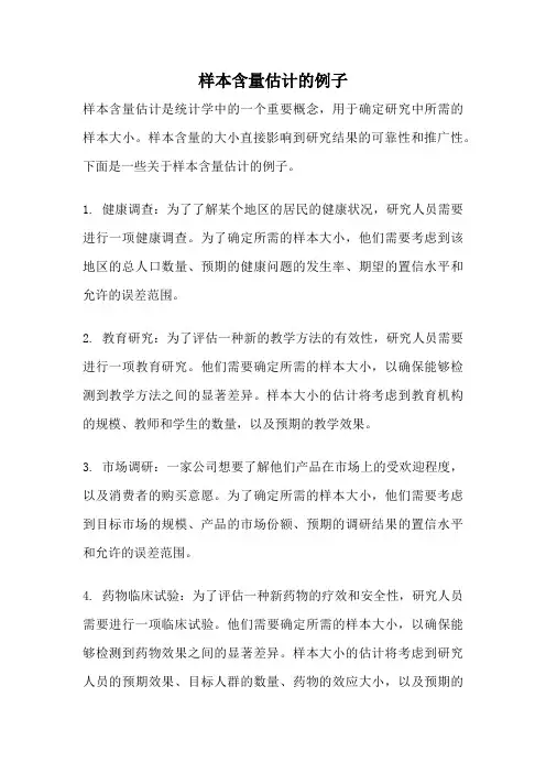 样本含量估计的例子