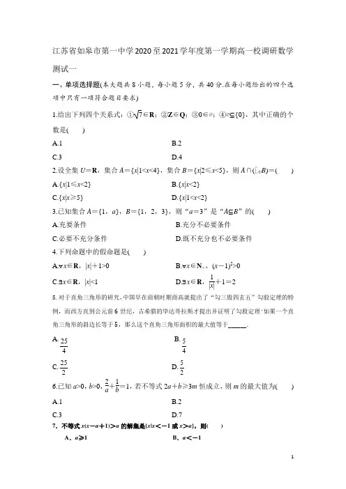 2020-2021学年江苏省如皋市第一中学高一上学期学校调研测试1数学试题(解析版)