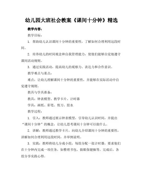 幼儿园大班社会教案《课间十分钟》精选