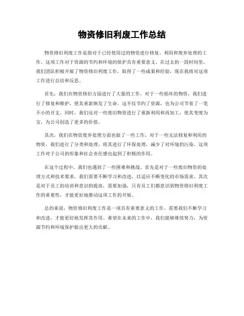物资修旧利废工作总结