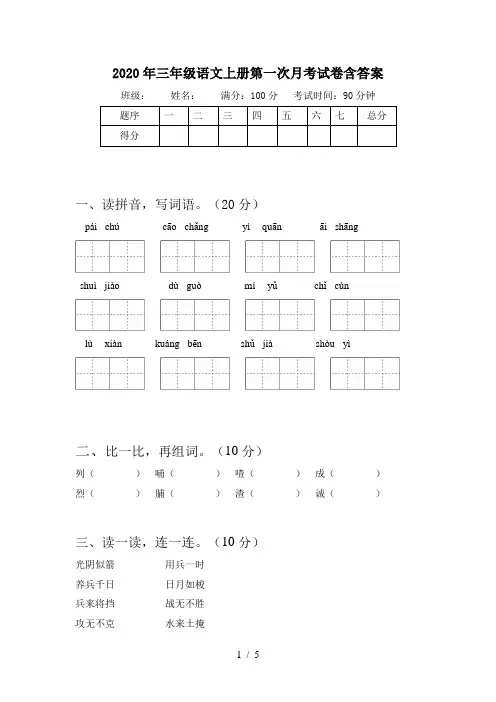 2020年三年级语文上册第一次月考试卷含答案