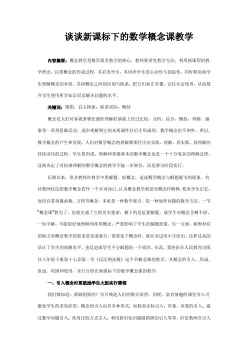 谈谈新课标下的数学概念课教学