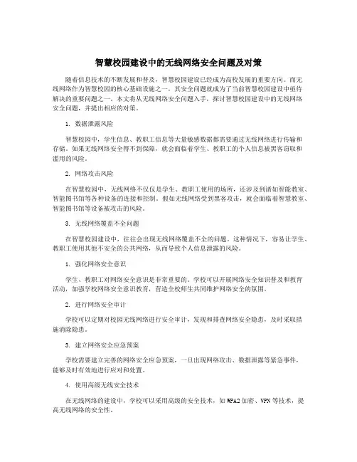 智慧校园建设中的无线网络安全问题及对策