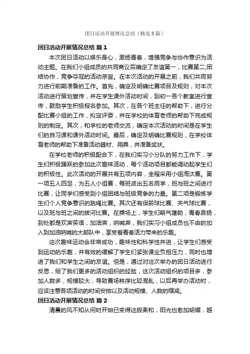 团日活动开展情况总结（精选5篇）
