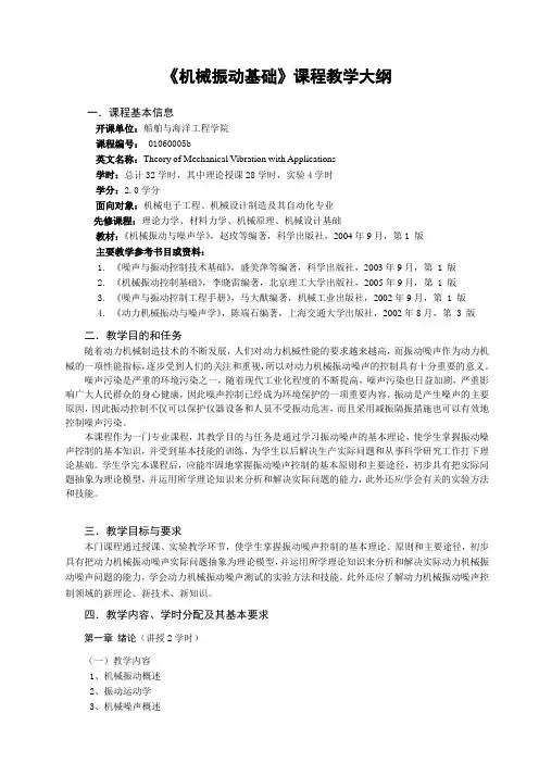 32《机械振动基础》课程教学大纲