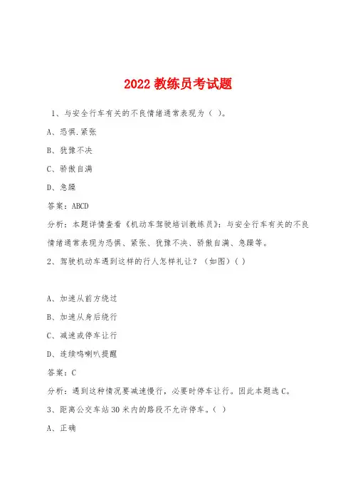 2022教练员考试题