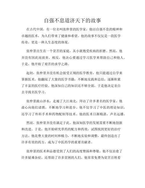 自强不息道济天下的故事