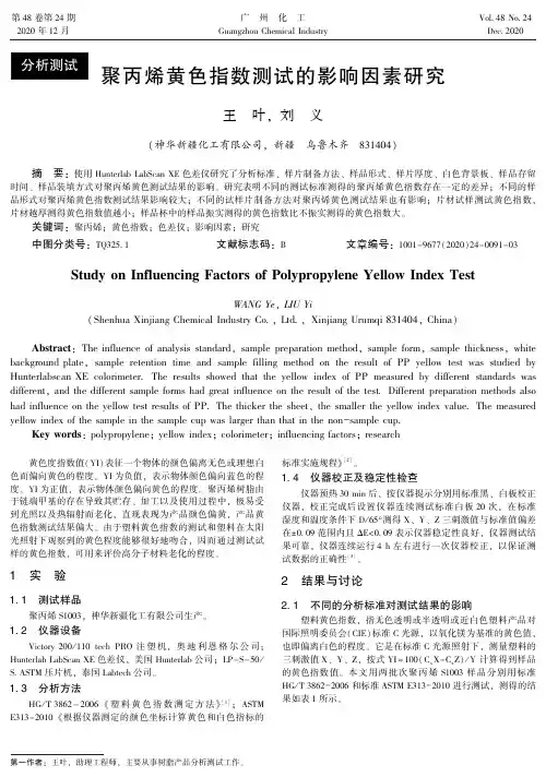 聚丙烯黄色指数测试的影响因素研究