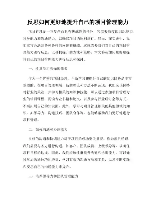 反思如何更好地提升自己的项目管理能力