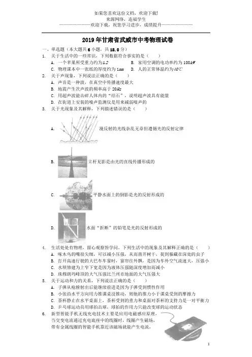 甘肃省武威市2019年中考物理真题试题(含解析)