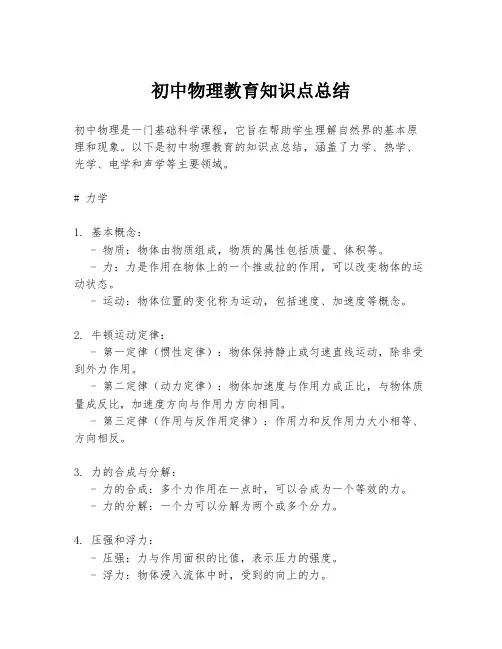 初中物理教育知识点总结