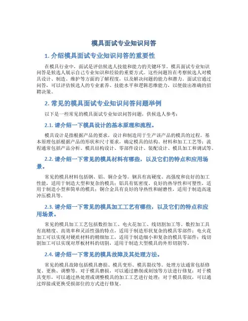 模具面试专业知识问答