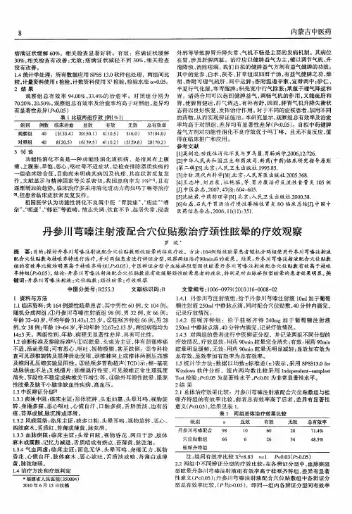 丹参川芎嗪注射液配合穴位贴敷治疗颈性眩晕的疗效观察