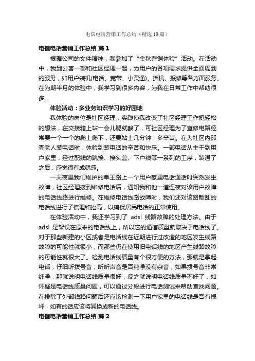 电信电话营销工作总结（精选19篇）