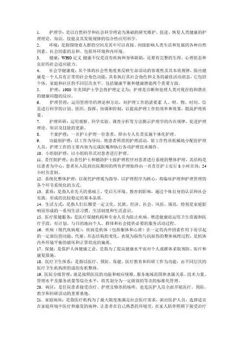 护理学名词解释(全)