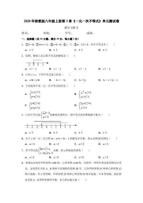 浙教版八年级上册第3章《一元一次不等式》单元测试卷 含答案