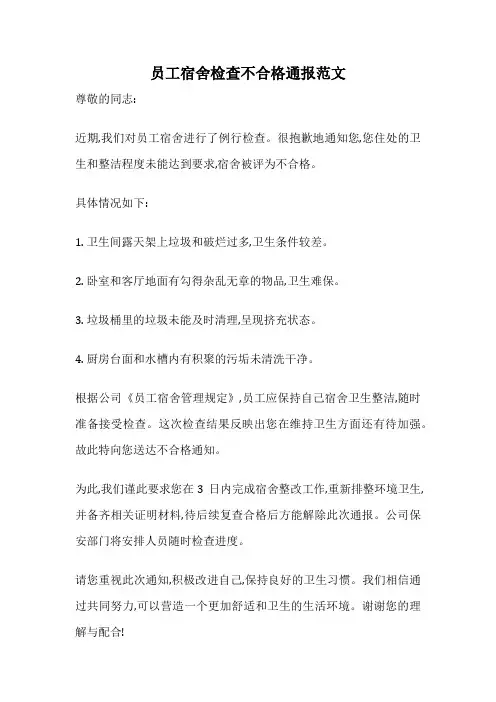 员工宿舍检查不合格通报范文