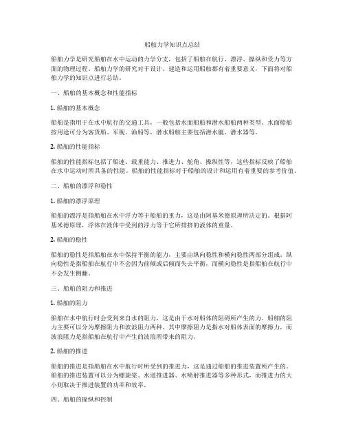 船舶力学知识点总结
