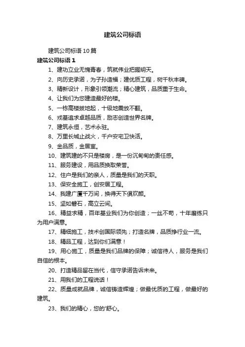 建筑公司标语10篇