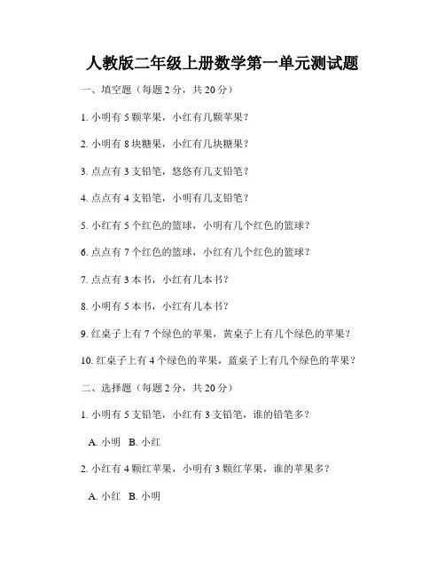 人教版二年级上册数学第一单元测试题
