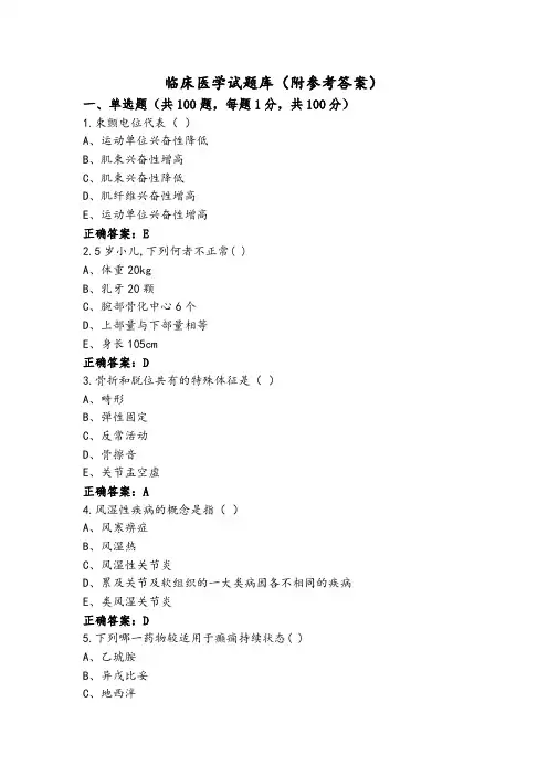 临床医学试题库(附参考答案)