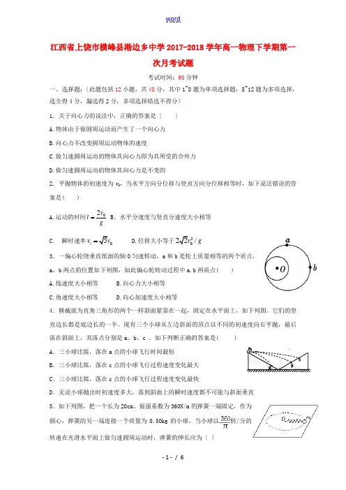 高一物理下学期第一次月考试题-人教版高一全册物理试题