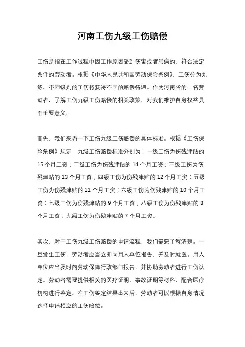河南工伤九级工伤赔偿