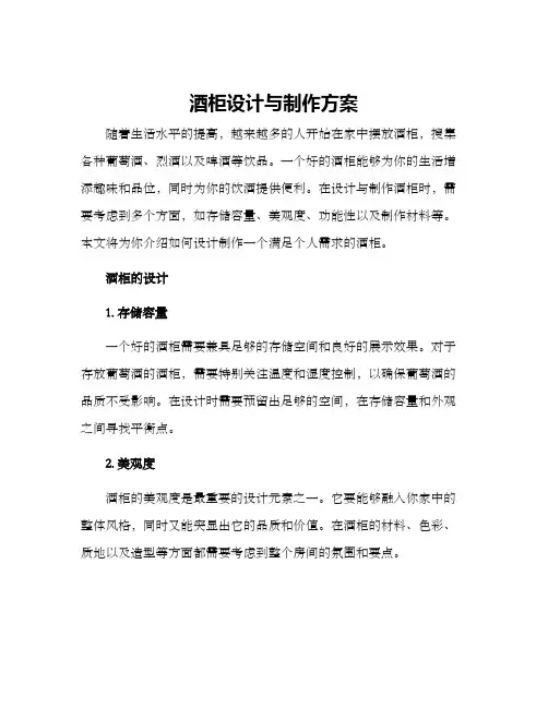 酒柜设计与制作方案