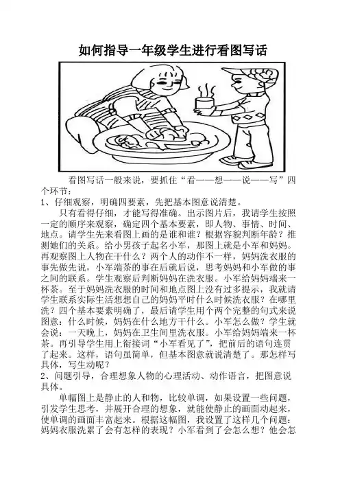 如何指导一年级学生看图写话