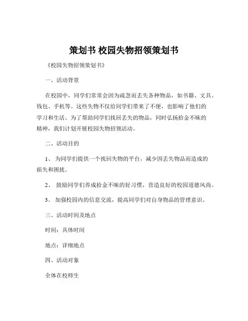 策划书 校园失物招领策划书