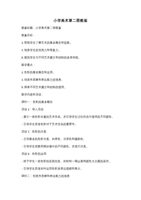 小学美术第二册教案