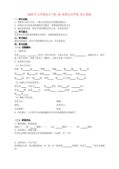 2020年七年级语文下册 19 观舞记导学案 新人教版 .doc
