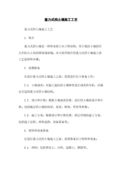 重力式挡土墙施工工艺