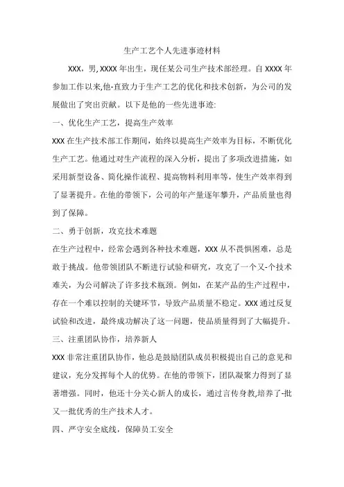 生产工艺个人先进事迹材料