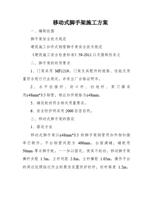 移动式脚手架施工方案