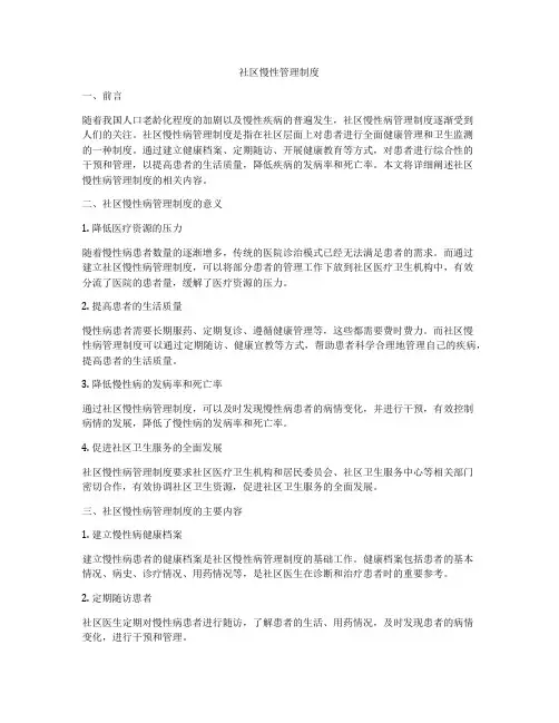 社区慢性管理制度