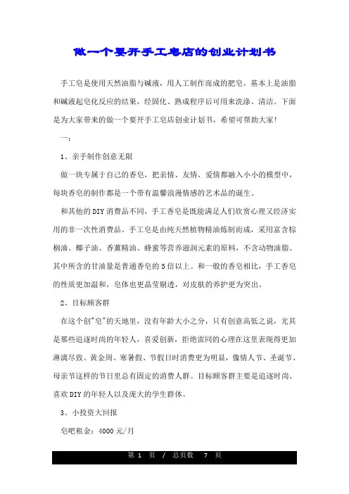 做一个要开手工皂店的创业计划书