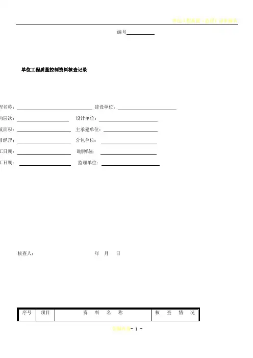 单位工程质量控制资料核查记录(市政)