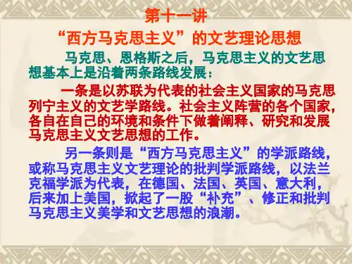 第十一讲西方马克思主义概述