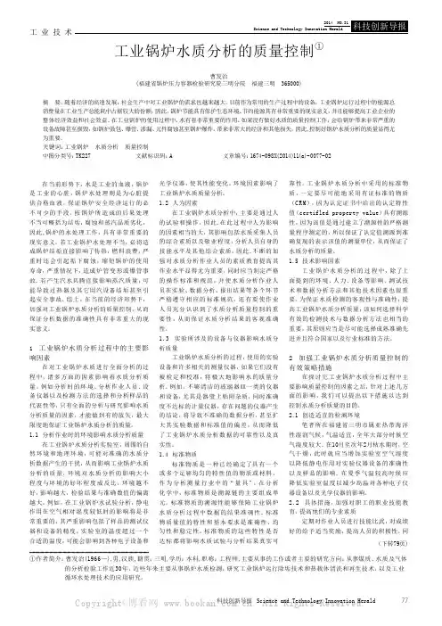 工业锅炉水质分析的质量控制