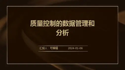质量控制的数据管理和分析