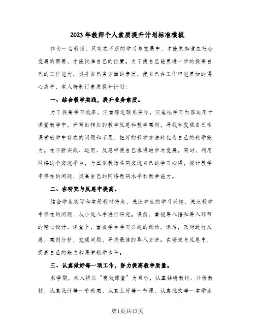2023年教师个人素质提升计划标准模板(5篇)