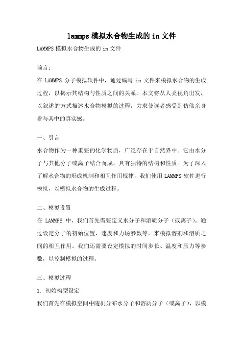 lammps模拟水合物生成的in文件